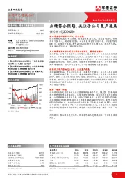业绩符合预期，关注子公司复产进展
