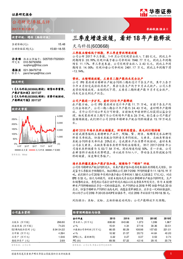 三季度增速放缓，看好18年产能释放