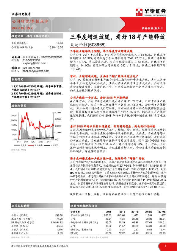 三季度增速放缓，看好18年产能释放