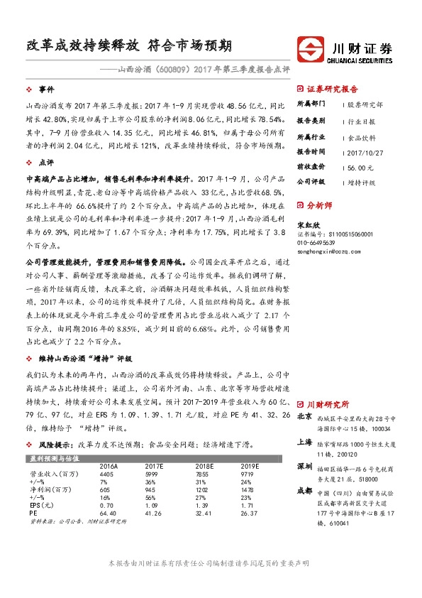2017年第三季度报告点评：改革成效持续释放 符合市场预期