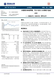 事件点评：业绩增长略超预期，PLC迈向工业领域中高端应用