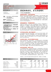 渠道结构优化,多元价值增长