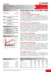 Q3营收增长加速，扣非业绩好于预期