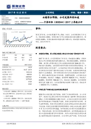 2017三季报点评：业绩符合预期，公司发展即将加速