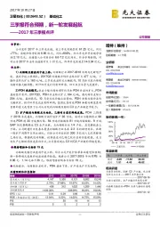 2017年三季报点评：三季报符合预期，新一轮发展起航