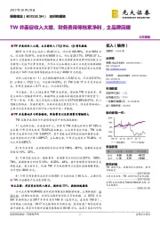 TW并表促收入大增、财务费用等拖累净利，主品牌回暖