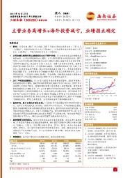 主营业务高增长+海外投资减亏,业绩拐点确定