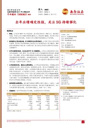 2017年三季报点评：全年业绩确定性强，关注5G持续催化