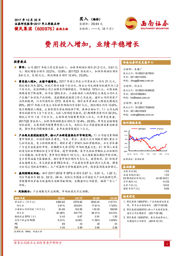 费用投入增加，业绩平稳增长