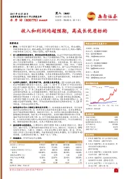 2017年三季报点评：收入和利润均超预期，高成长优质标的