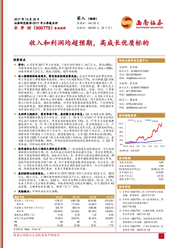 2017年三季报点评：收入和利润均超预期，高成长优质标的