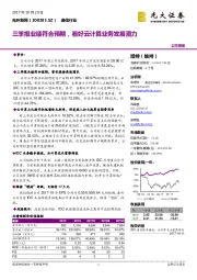 三季报业绩符合预期，看好云计算业务发展潜力