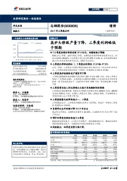 2017年三季报点评：高炉大修致产量下降，三季度利润略低于预期