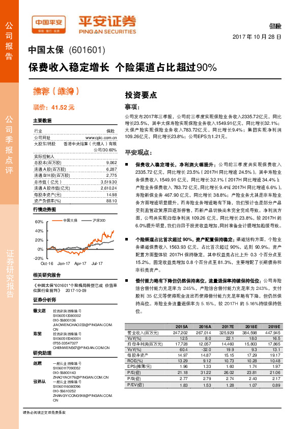 保费收入稳定增长 个险渠道占比超过90%