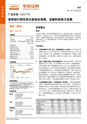 资管投行领先的大型综合券商,金融科技助力发展