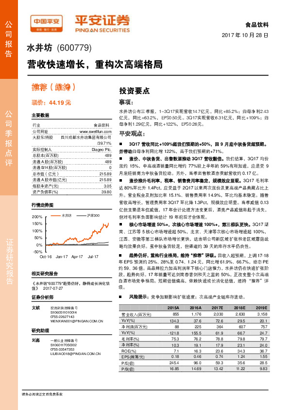 营收快速增长，重构次高端格局