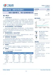 NBV稳健增长，综合金融持续优化