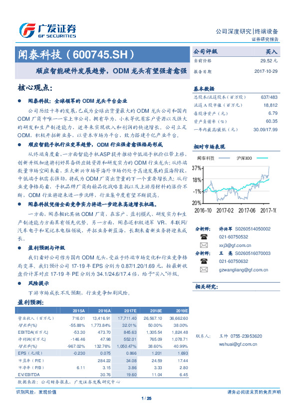 顺应智能硬件发展趋势，ODM龙头有望强者愈强