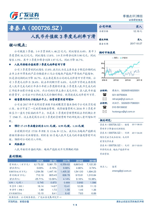 人民币升值致3季度毛利率下滑