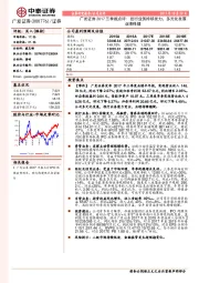 广发证券2017三季报点评：投行业务持续发力，多元化发展业绩稳健