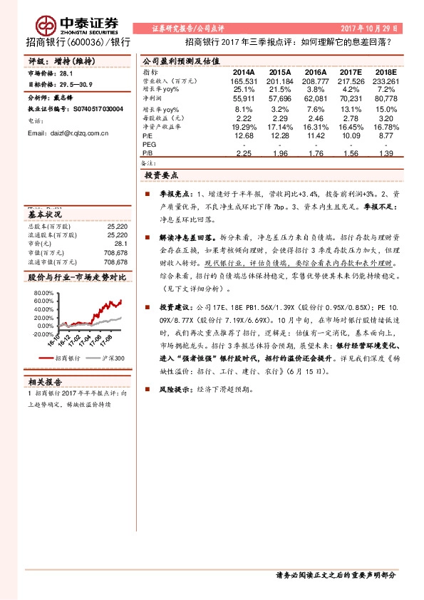 招商银行2017年三季报点评：如何理解它的息差回落？