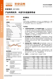 产品布局优异、内资汽车底盘领导者