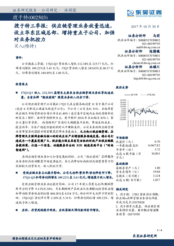 搜于特三季报：供应链管理业务放量迅速，设立华东区域总部、增持重点子公司，加强对业务把控力