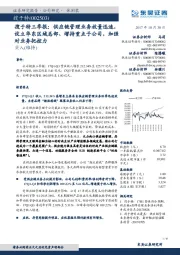 搜于特三季报:供应链管理业务放量迅速,设立华东区域总部、增持重点子公司,加强对业务把控力