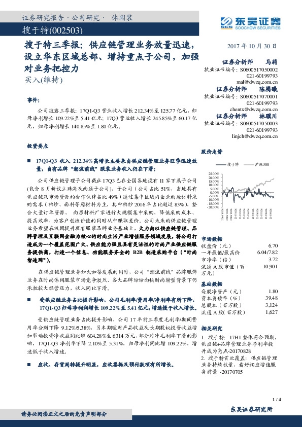 搜于特三季报：供应链管理业务放量迅速，设立华东区域总部、增持重点子公司，加强对业务把控力
