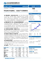 公司点评报告：军民融合加速推进，大通信产业持续增长