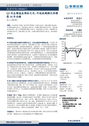 Q3内生增速在预告之内，外延收购狮之吼增厚18年业绩