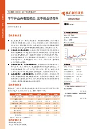 2017年三季报点评：半导体业务表现强劲，三季报业绩亮眼