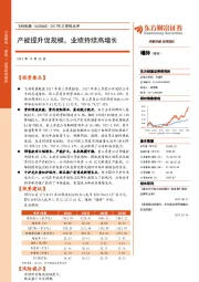 2017年三季报点评：产能提升促规模，业绩持续高增长