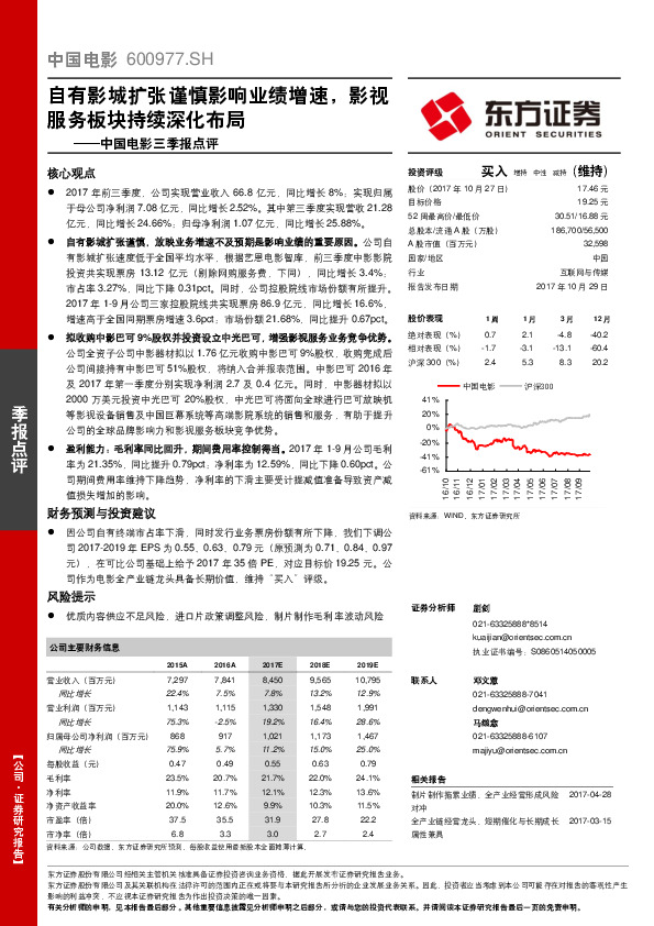 中国电影三季报点评：自有影城扩张谨慎影响业绩增速，影视服务板块持续深化布局