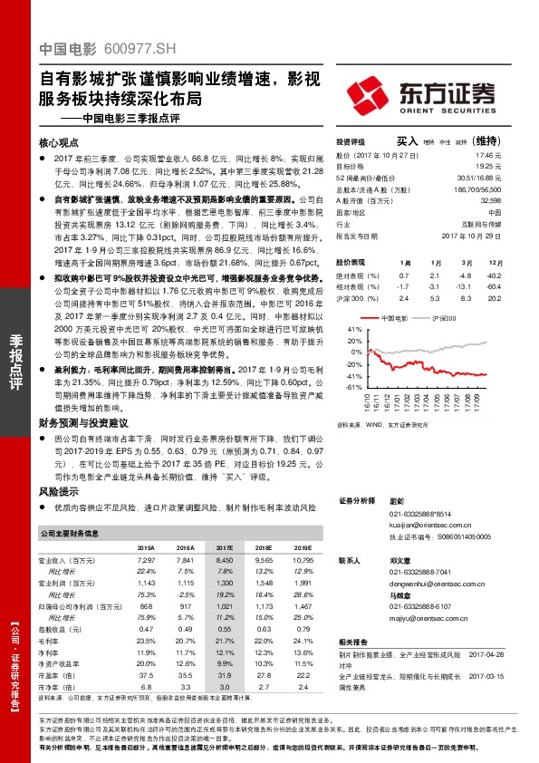 中国电影三季报点评：自有影城扩张谨慎影响业绩增速，影视服务板块持续深化布局