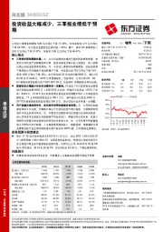 投资收益大幅减少，三季报业绩低于预期