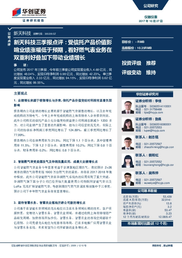 新天科技三季报点评：受信托产品价值影响业绩涨幅低于预期，看好燃气表业务在双重利好叠加下带动业绩增长