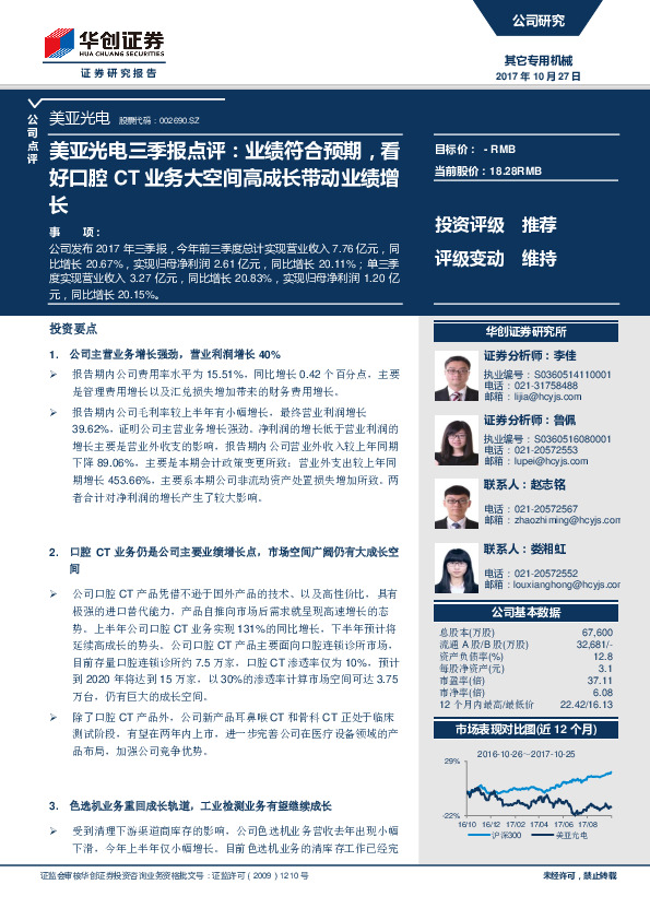 美亚光电三季报点评：业绩符合预期，看好口腔CT业务大空间高成长带动业绩增长