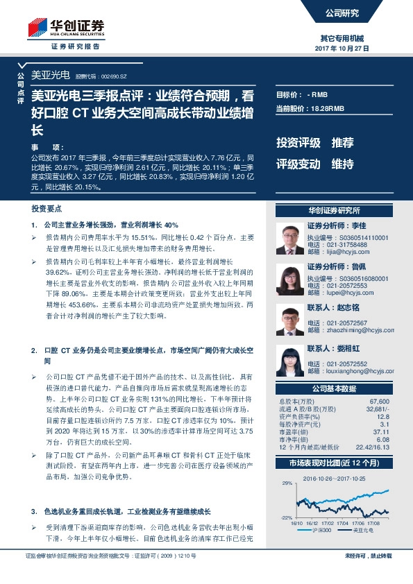 美亚光电三季报点评：业绩符合预期，看好口腔CT业务大空间高成长带动业绩增长