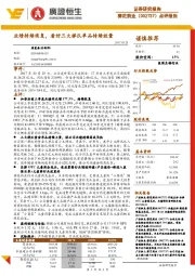 点评报告:业绩持续恢复,看好三大梯队单品持续放量