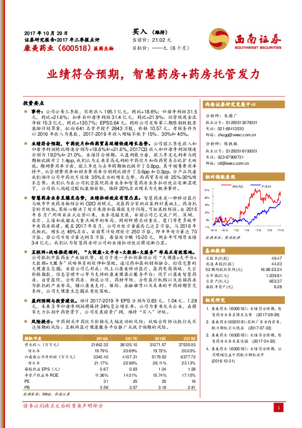 业绩符合预期，智慧药房+药房托管发力