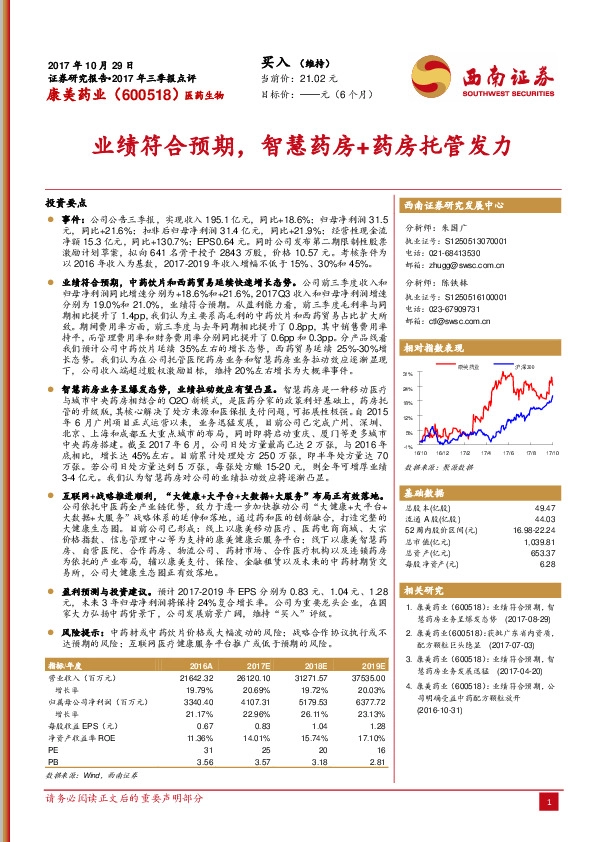 业绩符合预期，智慧药房+药房托管发力