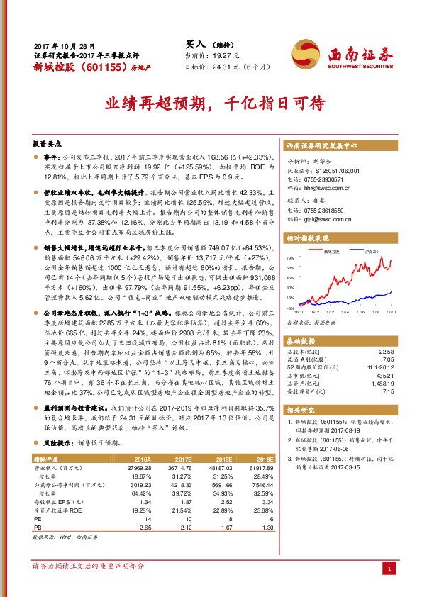 西南证券-新城控股(601155)业绩再超预期,千亿指日可待-171028