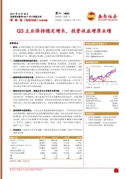 Q3主业保持稳定增长，投资收益增厚业绩