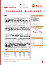 原材料略影响毛利率，净利率环比大幅提升