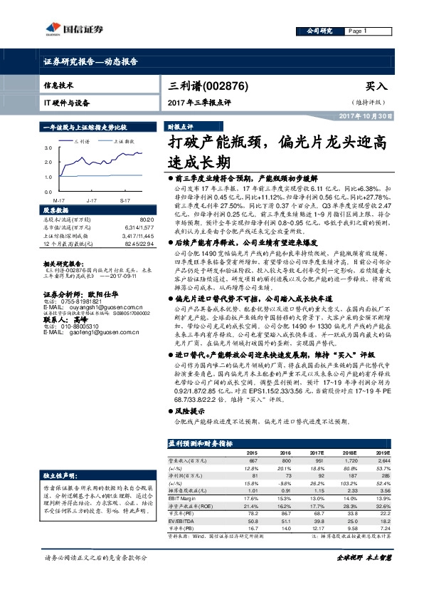 2017年三季报点评：打破产能瓶颈，偏光片龙头迎高速成长期