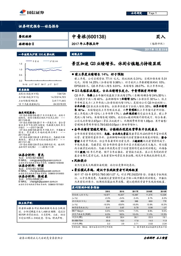 2017年三季报点评：景区加速Q3业绩增长，休闲古镇魅力持续显现