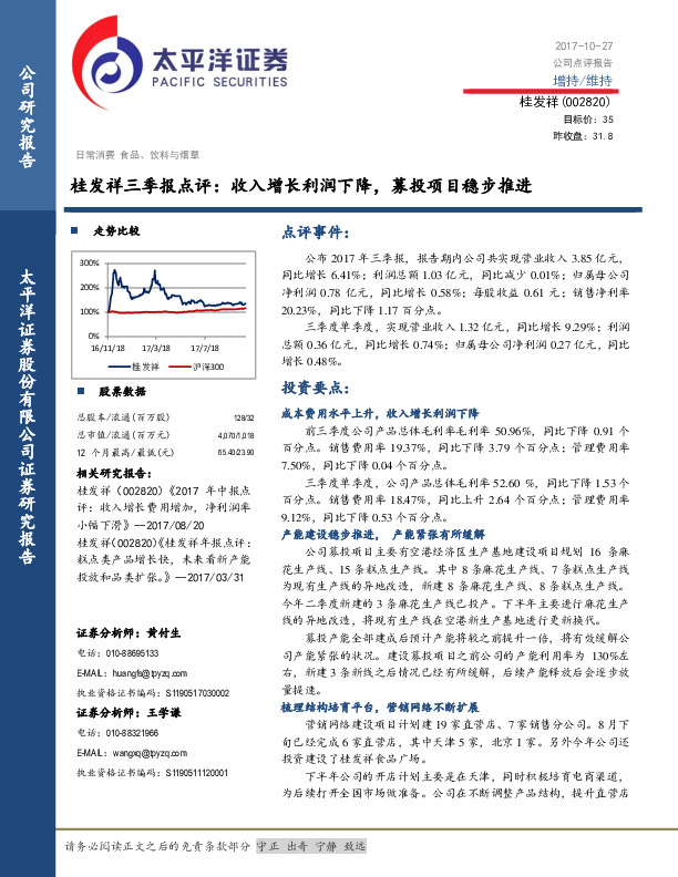 桂发祥三季报点评：收入增长利润下降，募投项目稳步推进