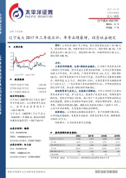 辽宁成大2017年三季报点评：单季业绩暴增，投资收益稳定