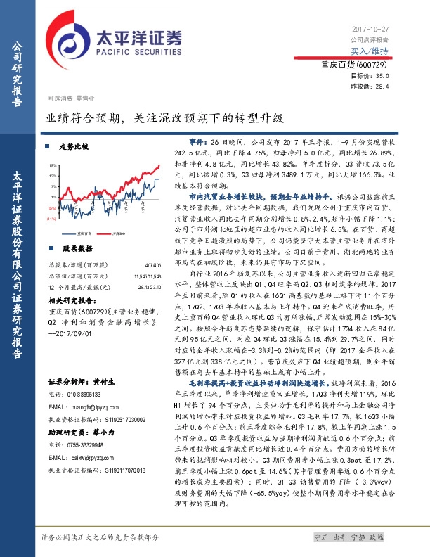业绩符合预期，关注混改预期下的转型升级